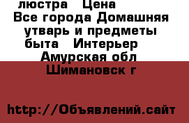 люстра › Цена ­ 3 917 - Все города Домашняя утварь и предметы быта » Интерьер   . Амурская обл.,Шимановск г.
